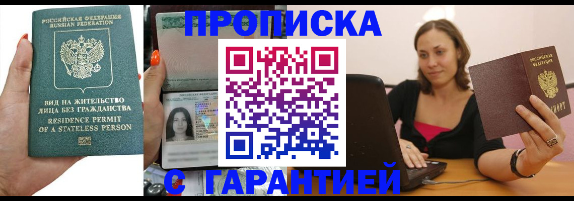 прописка гарантия в Николаевске